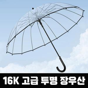 (무료배송) 16K 고급 투명 장우산 비닐 우산 자동 원터치 튼튼한 시야확보 편의점