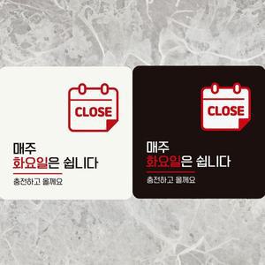[기타]매주화요일은쉽니다 CLOSE 부착형 정사각 안내판