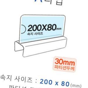 (제스트)A타입 파티션꽂이 화면200x80mm 폭30mm pop 칸막이