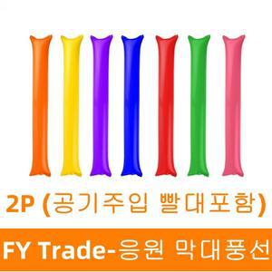 응원 막대풍선 응원도구 용품 야구 운동회 스포츠 체육대회 야유회 공연 행사
