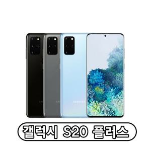 삼성전자 갤럭시 S20플러스 자급제 256GB 정품 통신3사 사용가능