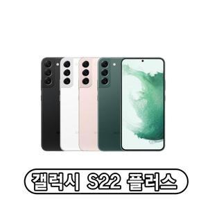삼성전자 갤럭시 S22플러스 자급제 256GB 정품 통신3사 사용가능