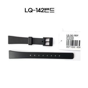 카시오정품 우레탄밴드 여성 손목시계줄 LQ142 LQ-142  LQ-142-7B 1B