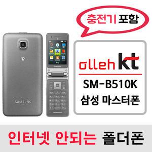 SM-B510K 삼성 마스터폰 / KT통신사 KT알뜰폰 개통가능 / 인터넷안되는 2g 3g 중고 폴더폰 공기계 / 3g 피쳐폰 공신폰 피쳐폰 폰싸몰