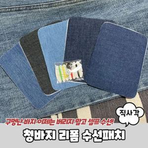PARABU-944-A-청바지 리폼 수선패치 직사각