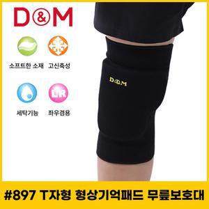 디앤엠 897 무릎보호대 T자형상기억패드 충격흡수