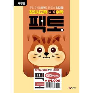 [매스티안] 창의사고력 킨더 수학 팩토 세트(2024) －