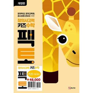 [매스티안] 창의사고력 키즈 수학 팩토 기본 세트(2024) －