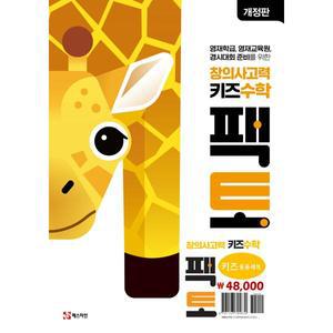 [매스티안] 창의사고력 키즈 수학 팩토 응용 세트(2024) －
