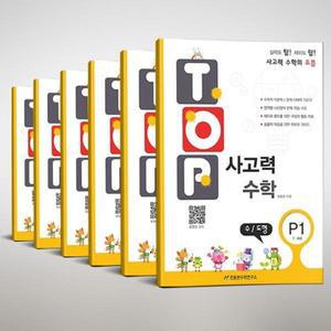 [천종현]탑(Top) 사고력 수학 P단계(7-8세) 세트 9791160142129 －