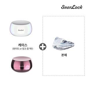 스노락 코골이 완화 의료기기 단품구성
