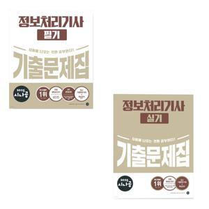 2025 시나공 정보처리기사 필기+실기 기출문제집 세트 (전2종-2권) 길벗