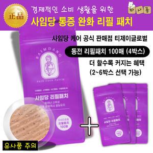 (2개-6개 선택) 사임당 케어 경제적인 소비를 위한 동전 리필 패치 (붙이는 만성통증 완화 자석 파스 패치)
