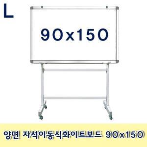 양면 자석 이동식 화이트보드 90x150/거치대화이트보드/화이트보드스텐드/이동식자석화이트보드/이동형화이