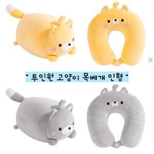 투인원 고양이 인형목베개 여행용 목쿠션 기내용 변신 목베개 인형쿠션 휴대용 사무실 수능선물 에어쿠션
