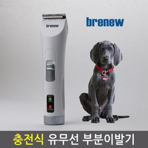 브래뉴BK-901(화이트) 충전식 발바닥 부분 애견이발기바리깡 고급 털깍이 강아지이 깍이 바리 반려 이발기