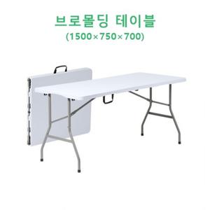 브로몰딩 접이식 테이블 1500mm 행사용 간이테이블
