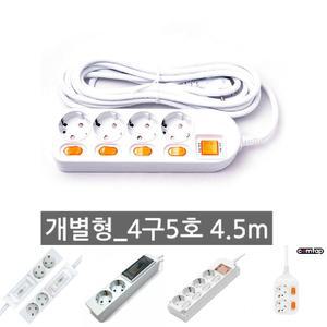 개별멀티탭 4구 5호 4.5M/콘센트/전선/연결선/연장/플러스/컨센트/고용량/멀티/안전/보호/가전/전기기구