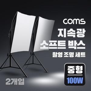 Coms 지속광 소프트 박스 조명 세트(중형 100W 2개입). 제품 상품 사진 촬영 방송 장비. 1인 개인방송