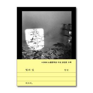 [무.배] 빛과 실 - 한강 책 (2024 노벨문학상 수상 강연문 수록)