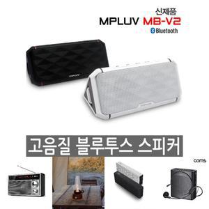 엠피루브 고음질 블루투스스피커 MB-V2 고출력 핸즈프리/휴대용/고음질/음악감상/무선연결/사운드/다기능