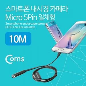 Coms 스마트폰용 내시경 카메라 탐지용 카메라 5P 10M