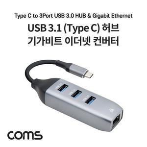 Coms USB 3.1 (Type C) 허브 컨버터 OTG USB 3.0 3포트 기가비트 이더넷 RJ45/허브/편리/포트/전원/공급