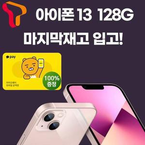 [애플]SK 신규가입 아이폰13 128G / 애플 저가 학생 키즈폰 선택약정 완납