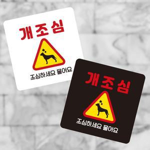개조심 조심하세요2 부착형 정사각 소형안내판