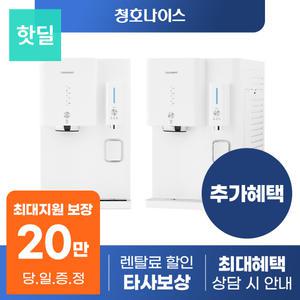 [최대혜택 당일지급] 청호나이스 옴니플러스 정수기 렌탈 모음전 얼음 냉온 냉정 등