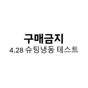 4/28 셀러위탁 슈팅냉동 조건부 무료