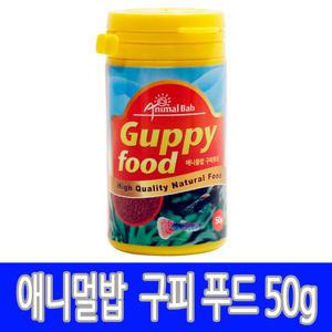 애니멀밥 구피푸드 50g 사료 먹이 밥 열대어 물고기