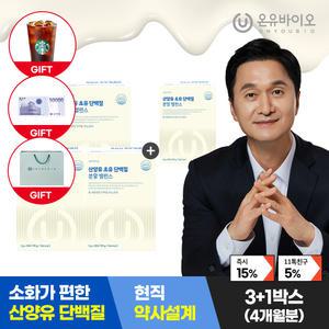 [3+1][+이마트상품권] 온유바이오 네덜란드산 산양유 초유 단백질 분말 총4개월분/락토페린함유(+쇼핑백)
