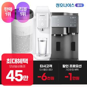 오늘만 시선집중 청호나이스 정수기 렌탈 50만 혜택+1.1만 할인(최대)
