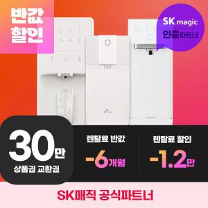 SK매직 정수기 렌탈 판매1위 상품권 30만원 증정 렌탈료 반값 프로모션까지