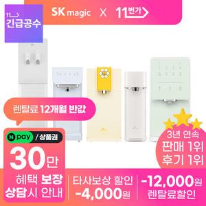[단하루! 네이버페이/상품권30만!] SK매직 정수기 렌탈 얼음/냉온/냉정/정수 직수 유일무이한 혜택!! 공기청정기/비데 [설치당일 지급보장][렌탈료 1만2천 긴급지원]
