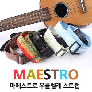 마에스트로 우쿨렐레 기본 스트랩 멜빵 (5가지 색상)