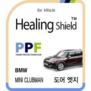 [Healing Shield][힐링쉴드] BMW 미니 클럽맨 도어엣지 PPF 보호필름 4매(HS163747)