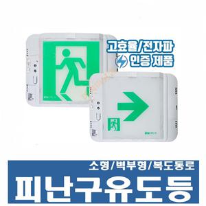소형피난구유도등/케이텔/현대방재/화경산업/ 피난구 방향 유도등/벽부형/LED