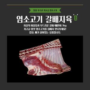 냄새없는 최고급 염소고기 갈비+배받이 지육(수육용) 3kg