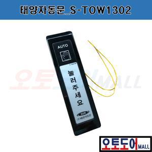 태양자동문 S-TOW 1302 유선  스위치 퇴실 버튼