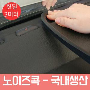 틈새 잡소리 잡음 노이즈콕 대쉬보드 카울 방음 방진  차량소음방지 실내잡음차단