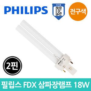 필립스 FDX 삼파장램프 18W 전구색 2핀 콤팩트 전구