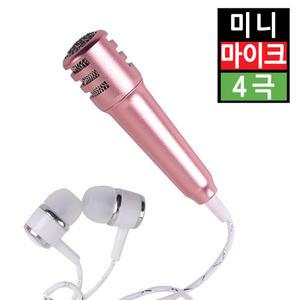 소형 휴대용 미니 마이크 이어폰 컴퓨터 PC 노트북 스마트폰 휴대폰 4극