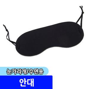 안대/아이마스크/눈가리개/수면용/숙면