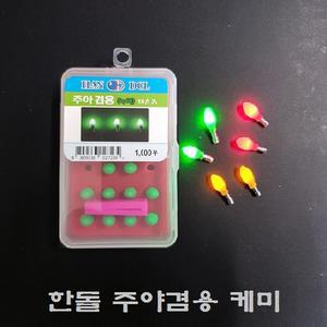 한돌상사 주야겸야겸용케미(헤드10개+보관케이스+전지분리기)전자케미 전지(311리필용)