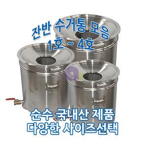 스텐잔반통1호/10갈론/잔반수거통/음식물수거함/음식물쓰레기통/잔반쓰레기통/음식물수거대/국내생산