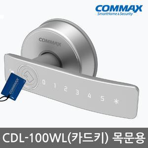 코맥스 CDL-100WL 카드키4개+번호키 나무문 판넬문 목문 현관문 디지털도어락