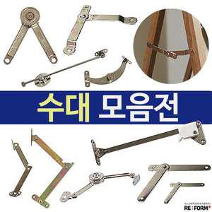 수대 경첩 일자 창문 헤펠레 원형 거울수대 철물 수데 좌측 우측 각도조절수대