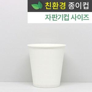 [기타][로엔그린] 6.5온스 친환경종이컵 무지 1000개